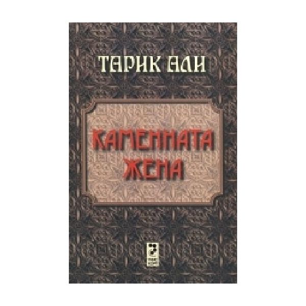 Каменната жена.(Т.Али),“Унискорп“