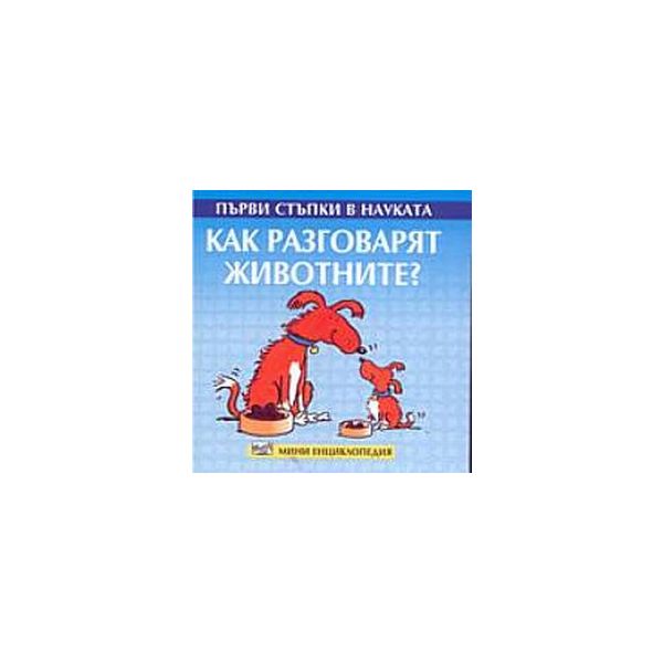 Как разговарят животните? “Първи стъпки в наукат