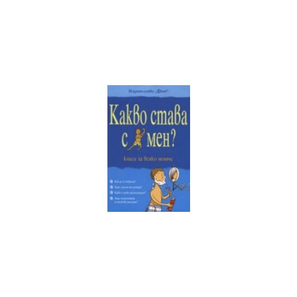 Какво става с мен? Книга за всяко момче