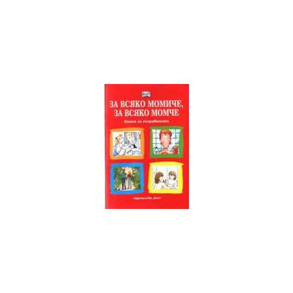 За всяко момиче, за всяко момче. Книга за съзряв