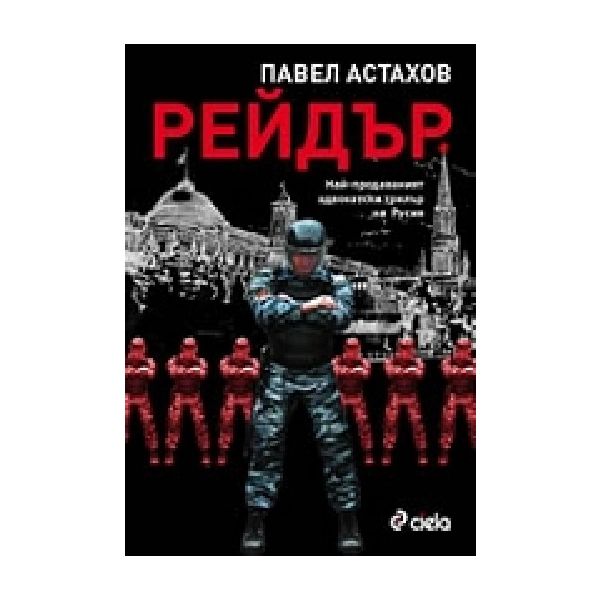 Рейдър.(П.Астахов),“Сиела“
