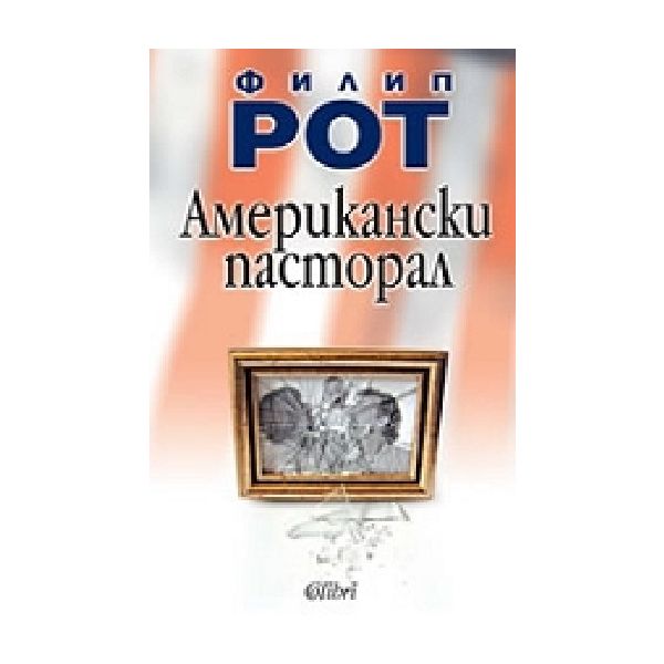 Американски пастрол.(Ф.Рот),“Колибри“