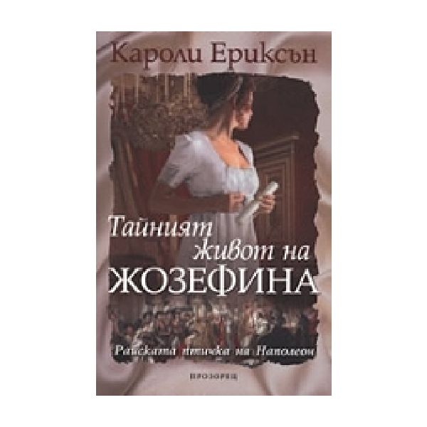 Тайният живот на Жозефина.(К.Ериксън),“Прозорец“