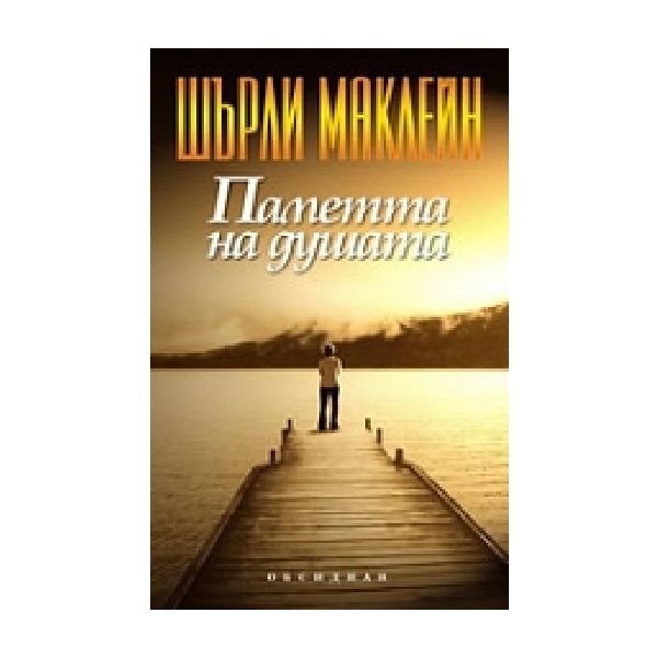 Паметта на душата.(Ш.Маклейн),“Обсидиан“
