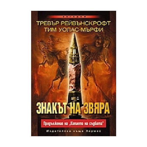 Знакът на звяра.(Т.Рейвънскрофт),“Хермес“