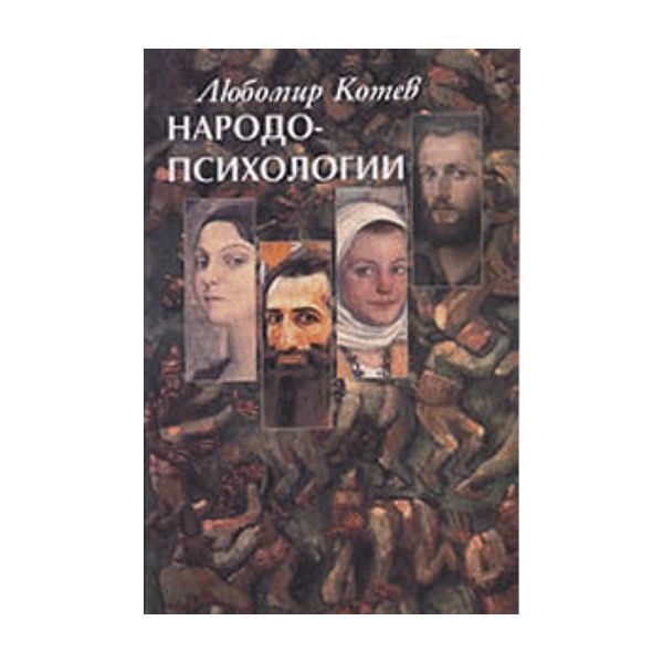 Народопсихологии