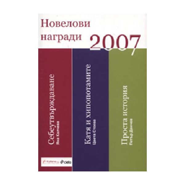 Новелови награди 2007. “Сиела“