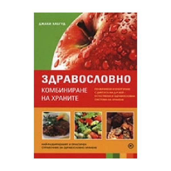 Здравословно комбиниране на храните.(Д.Хабгуд),“