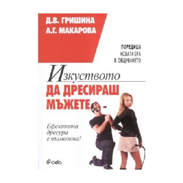 Изкуството да дресираш мъжете.(Д.В.Гришина),“Сие