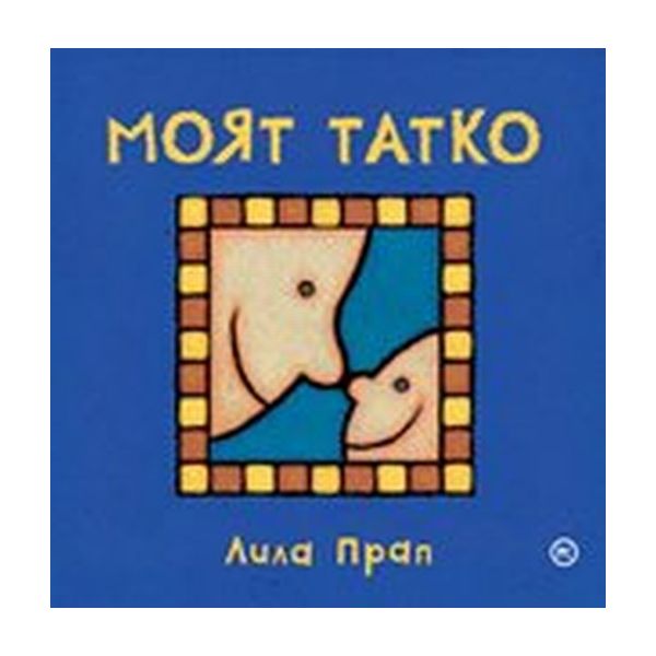 Моят татко.(Л.Прап),“Младинска книга“