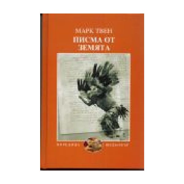 Писма от земята.(М,Твен), “Захарий Стоянов“