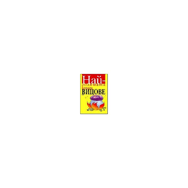 Най-голямата книга вицове