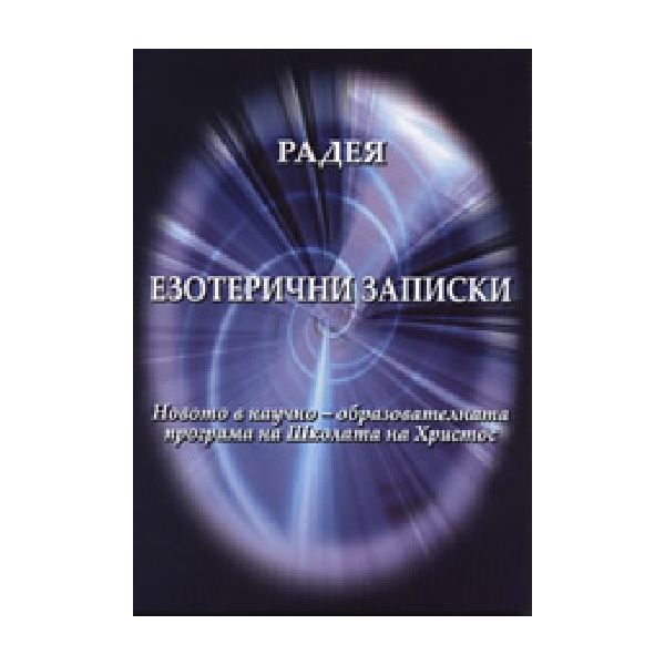 Езотерични записки.