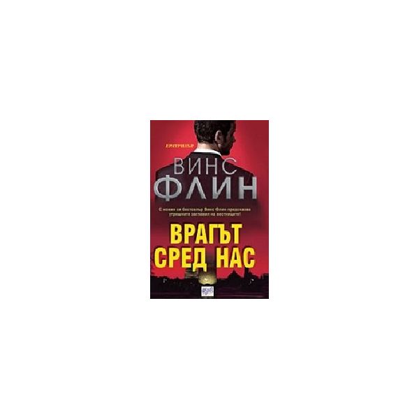 Врагът сред нас. (В.Флин), “Ера“