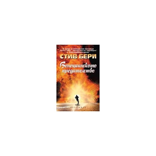 Веницианското предателство. (С.Бери), “Обсидиан“