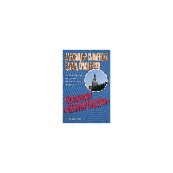 Операция “Меморандум“. (А.Смоленски), “Прозорец“
