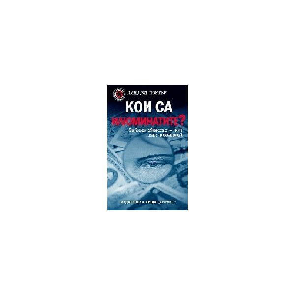 Кои са илюминатите?, (Л.Портър), “Хермес“