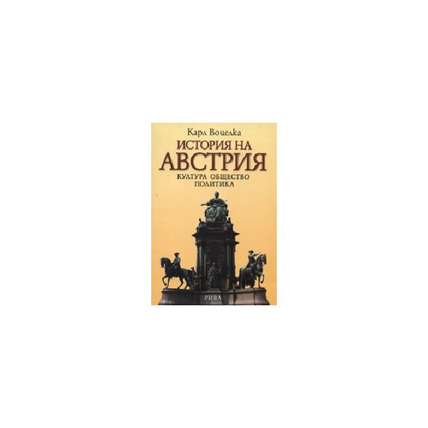 История на Австрия. (К.Воцелка), “Рива“
