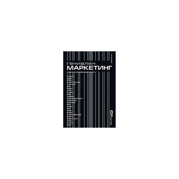Гениален маркетинг. (П.Фиск), Софт Прес