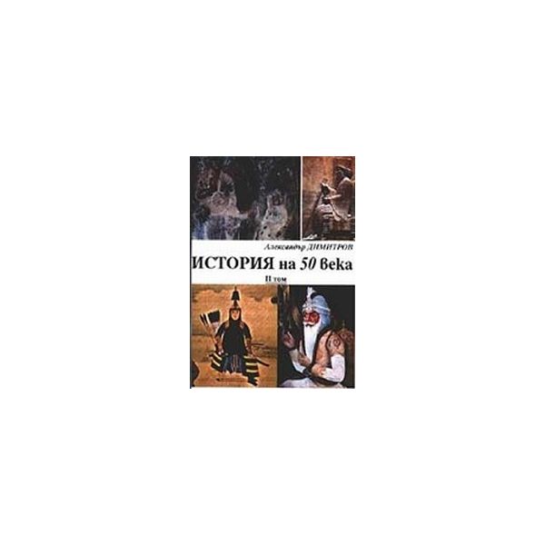 История на 50 века. (Александър Димитров)