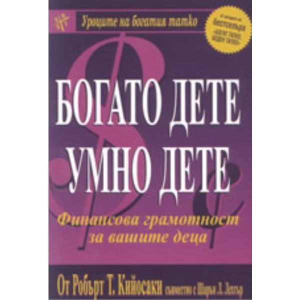 Богато дете умно дете. (Р.Т.Кийосаки),“Анхира“