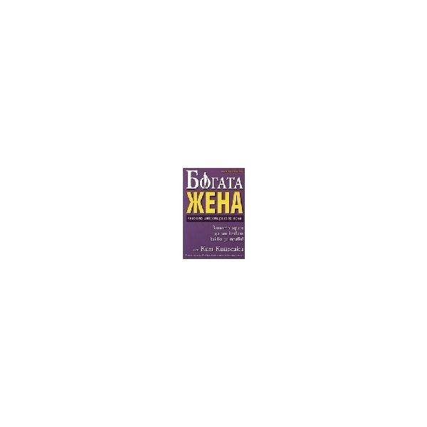 Богата жена. (К.Кийосаки),“Анхира“