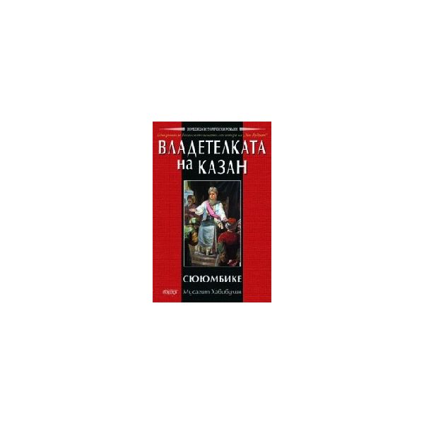 Владетелката на казан. (М.Хабибулин),“Посоки“