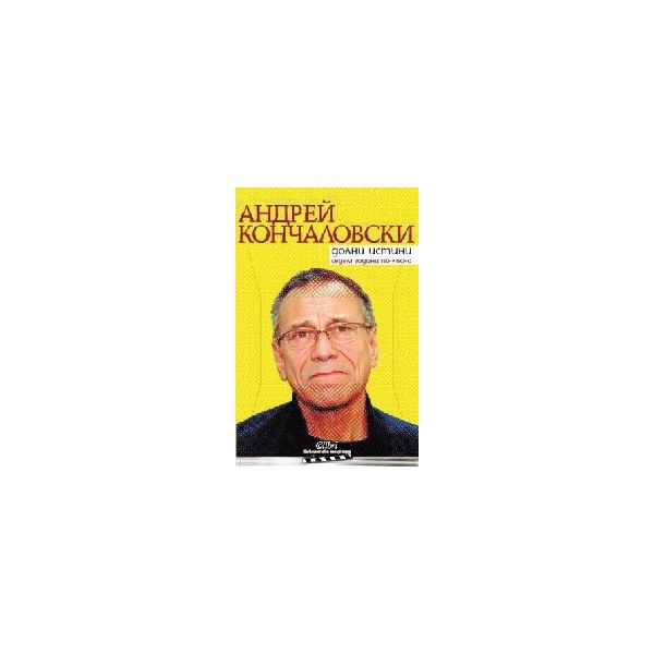Долни истини седем години по-късно. (А.Кончаловс
