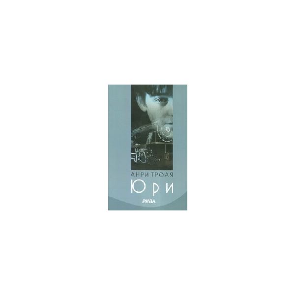 Юри. (А. Троая), “Рива“