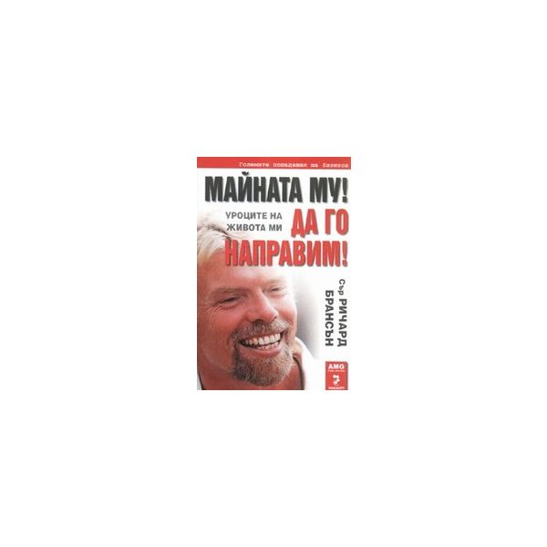 Майната му! Да го направим! (сър Р.Брансън), “AM