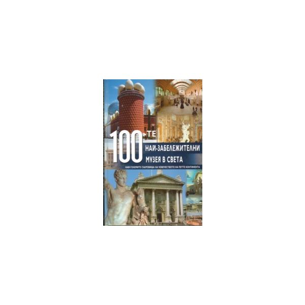 100-те най-забележителни музея в света. A&T Publ
