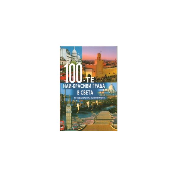 100-те най-красиви града в света. А&Т Publishing
