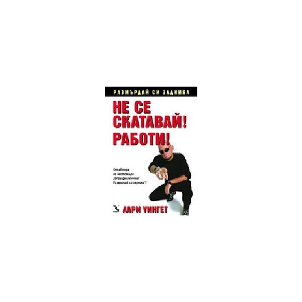 Не се скатавай!Работи! (Л.Уингет), “Кръгозор“