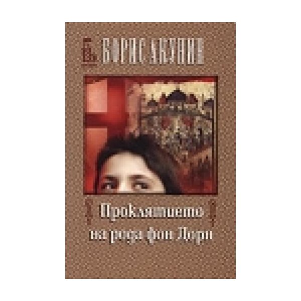Проклятието на рода фон Дорн. (Б. Акунин), “Едно