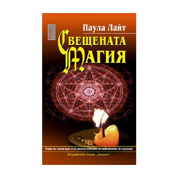Свещената магия. (П. Лайт), “Хермес`