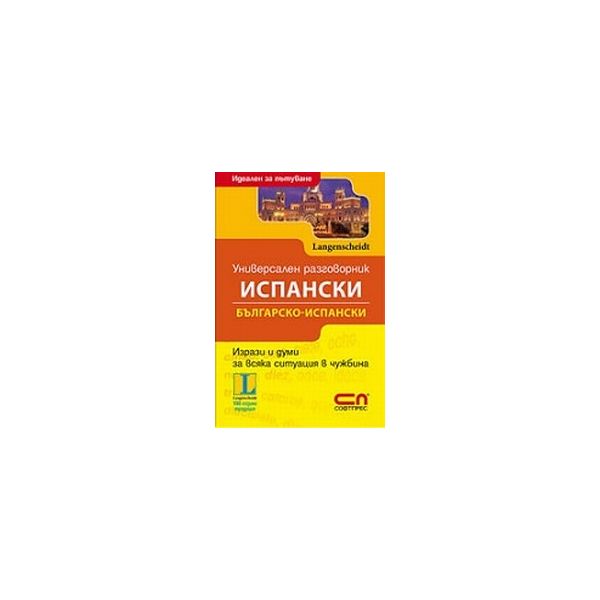 Универсален испански разговорник.  “Софт прес“