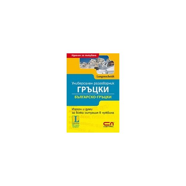 Универсален гръцки разговорник.  “Софт прес“