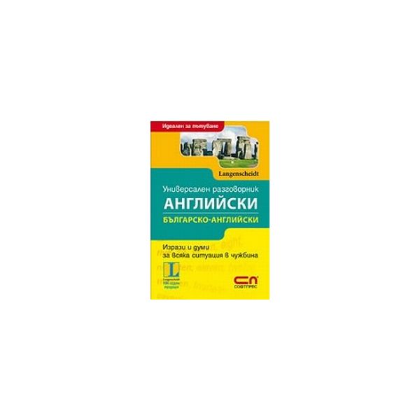 Универсален английски разговорник.  “Софт прес“