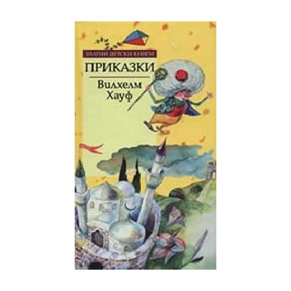 Вилхелм Хауф Приказки.  (В.Хауф), “Д.Яков“