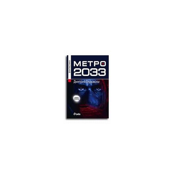 Метро 2033. (Д.Глуховски), “Сиела“