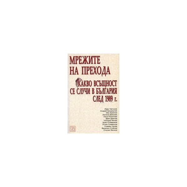 Мрежите на прехода. (И.Чалъков), “Изток-Запад`