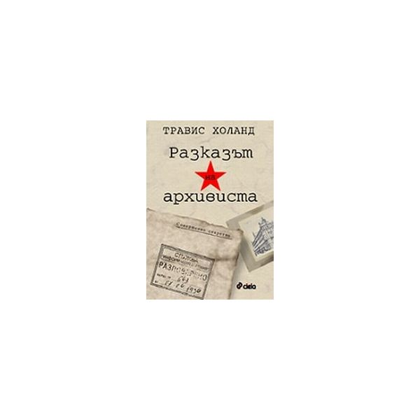 Разказът на архивиста. (Т.Холанд), “Сиела“