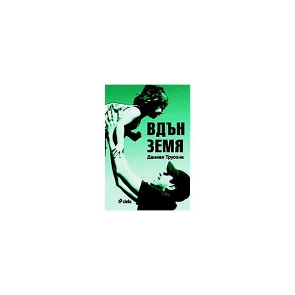 Вдън земя. (Д.Трусони), “Сиела“