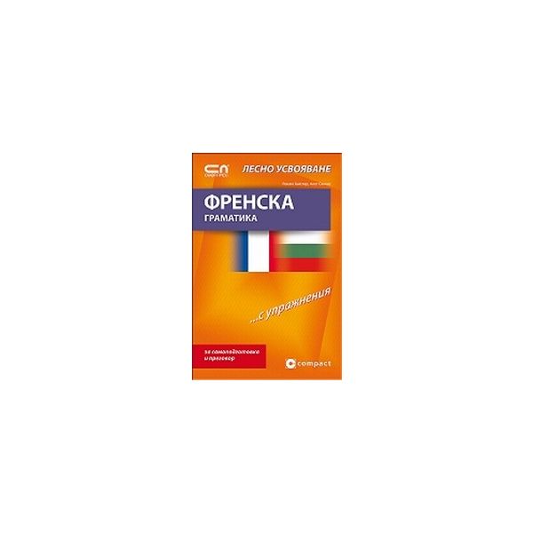 Френска граматика. Лесно усвояване. “Софт Прес“