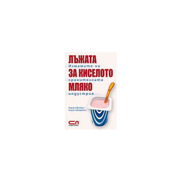 Лъжата за киселото мляко. Измамите на хранителна