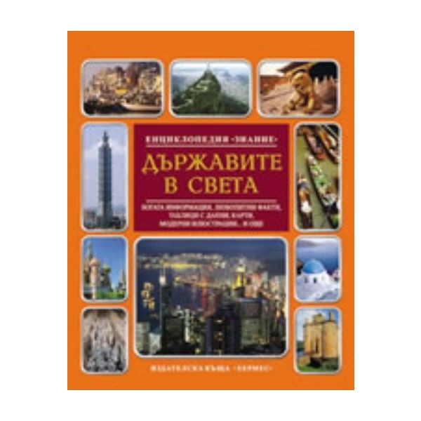 Държавите в света. “Енциклопедия Знание“, “Херме