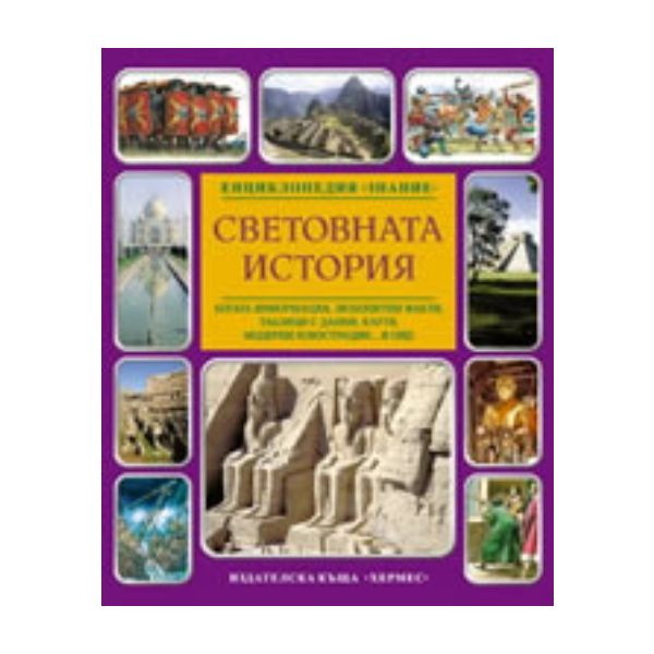 Световната история. “Енциклопедия Знание“, “Херм