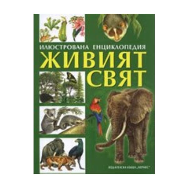 Живият свят. Илюстрована енциклопедия. “Хермес“
