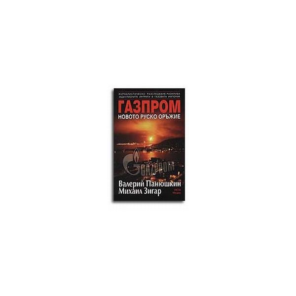 Газпром новото руско оръжие. (В.Панюшки), “НСМ М