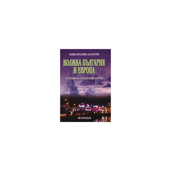 Волжка България и Европа. (Т.Яруллина Ал-Булгари